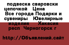 подвеска сваровски  цепочкой › Цена ­ 1 250 - Все города Подарки и сувениры » Ювелирные изделия   . Хакасия респ.,Черногорск г.